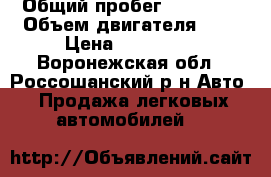  › Общий пробег ­ 85 000 › Объем двигателя ­ 2 › Цена ­ 580 000 - Воронежская обл., Россошанский р-н Авто » Продажа легковых автомобилей   